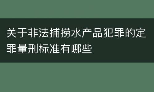 关于非法捕捞水产品犯罪的定罪量刑标准有哪些