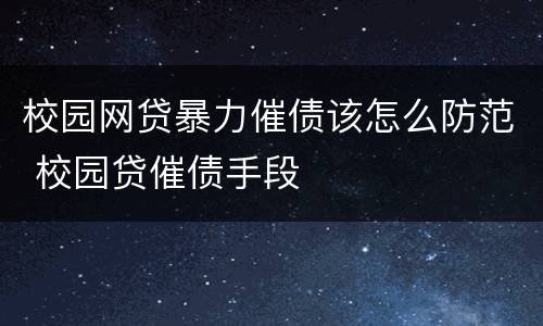校园网贷暴力催债该怎么防范 校园贷催债手段