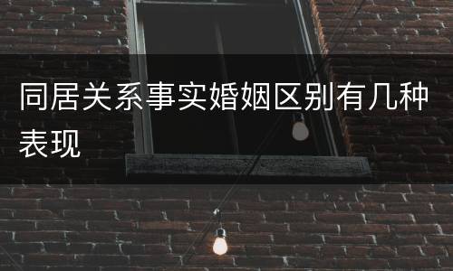 同居关系事实婚姻区别有几种表现