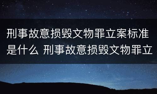 刑事故意损毁文物罪立案标准是什么 刑事故意损毁文物罪立案标准是什么