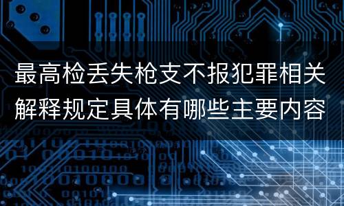 最高检丢失枪支不报犯罪相关解释规定具体有哪些主要内容