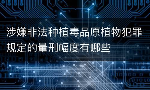 涉嫌非法种植毒品原植物犯罪规定的量刑幅度有哪些