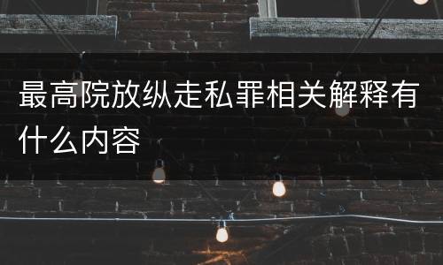最高院放纵走私罪相关解释有什么内容