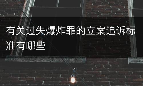 有关过失爆炸罪的立案追诉标准有哪些