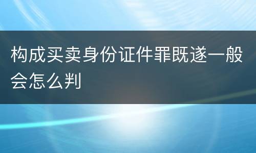 构成买卖身份证件罪既遂一般会怎么判