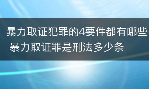 暴力取证犯罪的4要件都有哪些 暴力取证罪是刑法多少条
