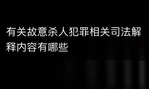 有关故意杀人犯罪相关司法解释内容有哪些
