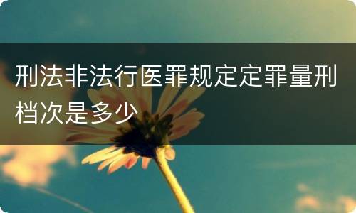刑法非法行医罪规定定罪量刑档次是多少
