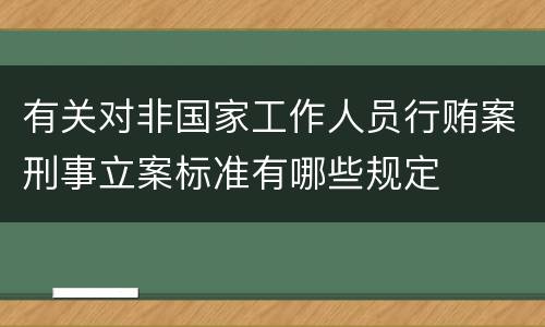 有关对非国家工作人员行贿案刑事立案标准有哪些规定