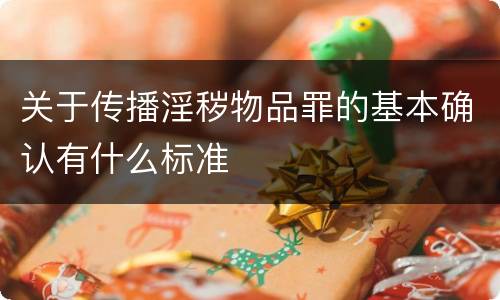 关于传播淫秽物品罪的基本确认有什么标准