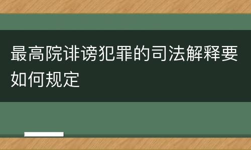 最高院诽谤犯罪的司法解释要如何规定