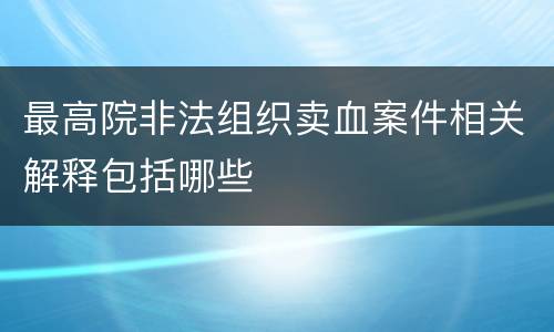 最高院非法组织卖血案件相关解释包括哪些