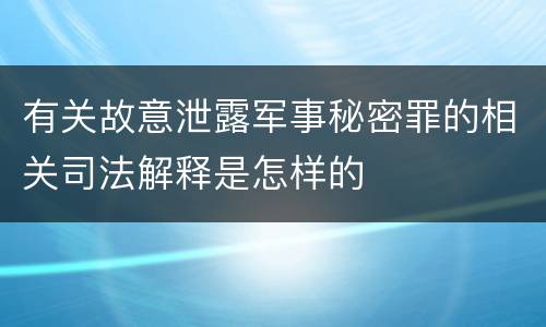 有关故意泄露军事秘密罪的相关司法解释是怎样的