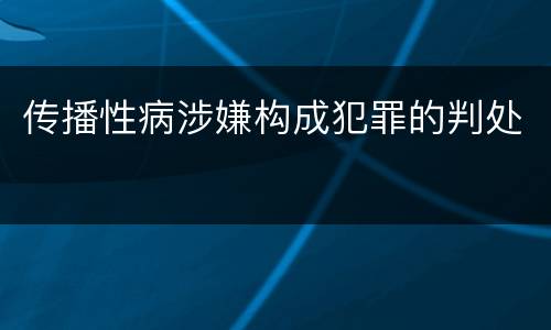 传播性病涉嫌构成犯罪的判处