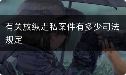 有关放纵走私案件有多少司法规定