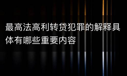 最高法高利转贷犯罪的解释具体有哪些重要内容
