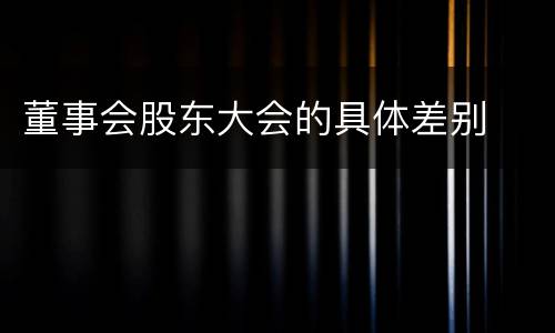 董事会股东大会的具体差别