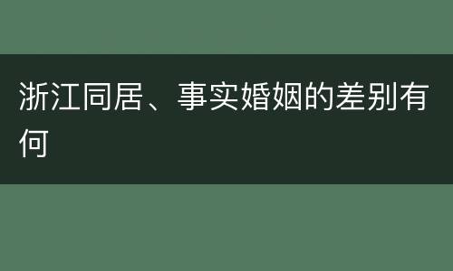 浙江同居、事实婚姻的差别有何