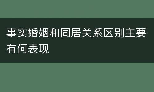 事实婚姻和同居关系区别主要有何表现