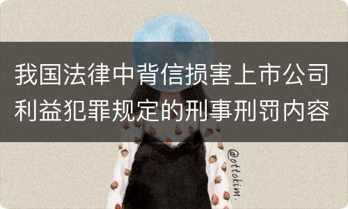 我国法律中背信损害上市公司利益犯罪规定的刑事刑罚内容有哪些