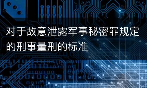 对于故意泄露军事秘密罪规定的刑事量刑的标准