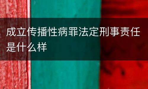 成立传播性病罪法定刑事责任是什么样