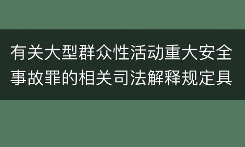 有关大型群众性活动重大安全事故罪的相关司法解释规定具体是什么重要内容