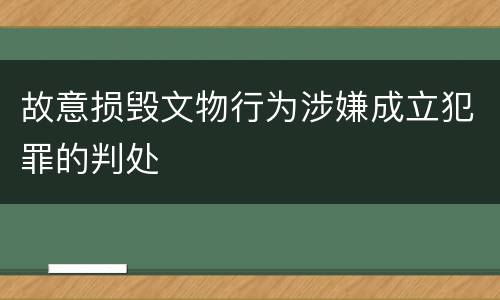 故意损毁文物行为涉嫌成立犯罪的判处