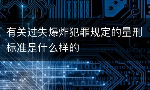 有关过失爆炸犯罪规定的量刑标准是什么样的