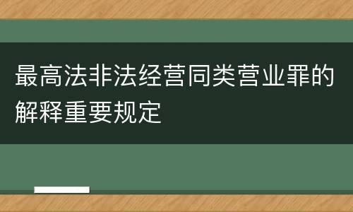 最高法非法经营同类营业罪的解释重要规定