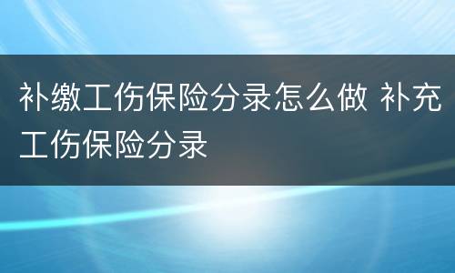 补缴工伤保险分录怎么做 补充工伤保险分录