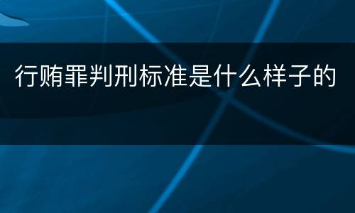 行贿罪判刑标准是什么样子的