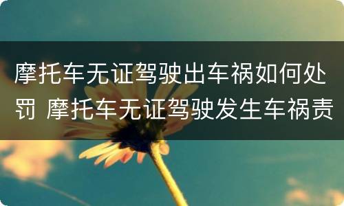 摩托车无证驾驶出车祸如何处罚 摩托车无证驾驶发生车祸责任怎么分