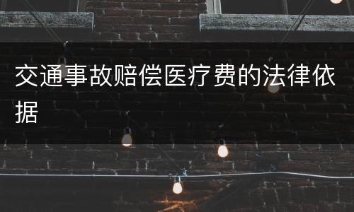交通事故赔偿医疗费的法律依据