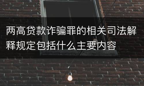 两高贷款诈骗罪的相关司法解释规定包括什么主要内容
