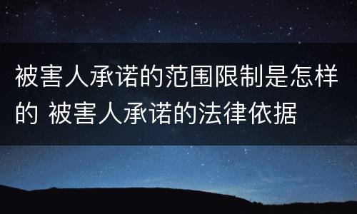被害人承诺的范围限制是怎样的 被害人承诺的法律依据