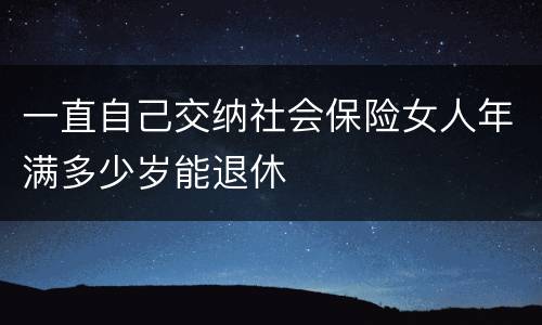 一直自己交纳社会保险女人年满多少岁能退休