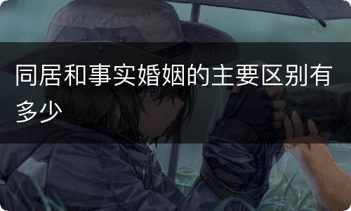 同居和事实婚姻的主要区别有多少