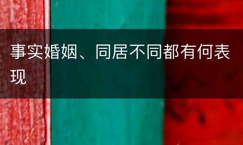 事实婚姻、同居不同都有何表现
