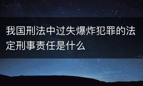 我国刑法中过失爆炸犯罪的法定刑事责任是什么