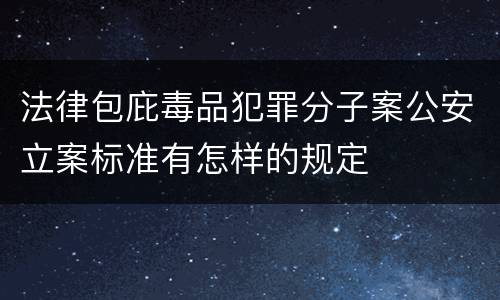 法律包庇毒品犯罪分子案公安立案标准有怎样的规定
