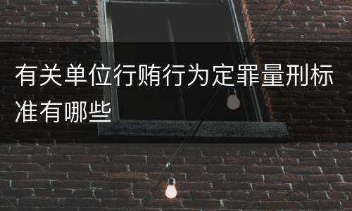 有关单位行贿行为定罪量刑标准有哪些
