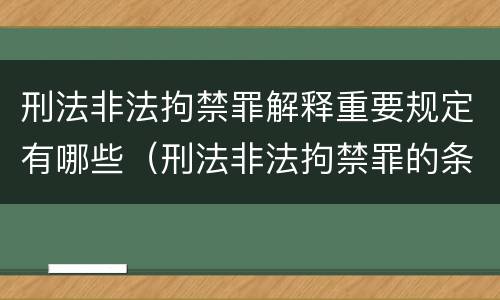 刑法非法拘禁罪解释重要规定有哪些（刑法非法拘禁罪的条款）