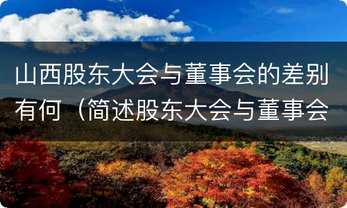 山西股东大会与董事会的差别有何（简述股东大会与董事会之间的关系）