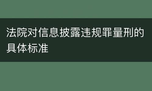 法院对信息披露违规罪量刑的具体标准