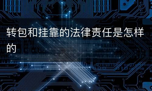 转包和挂靠的法律责任是怎样的