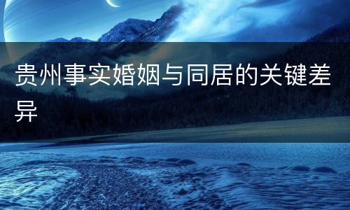 贵州事实婚姻与同居的关键差异