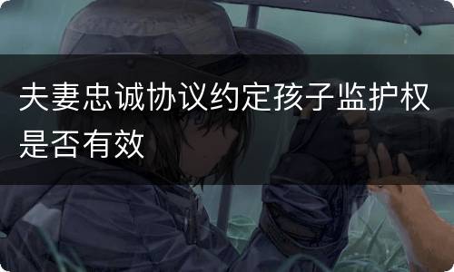 夫妻忠诚协议约定孩子监护权是否有效