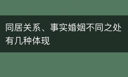 同居关系、事实婚姻不同之处有几种体现