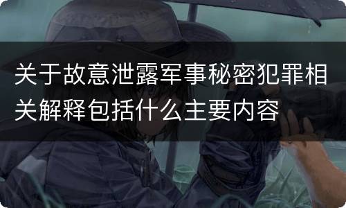 关于故意泄露军事秘密犯罪相关解释包括什么主要内容